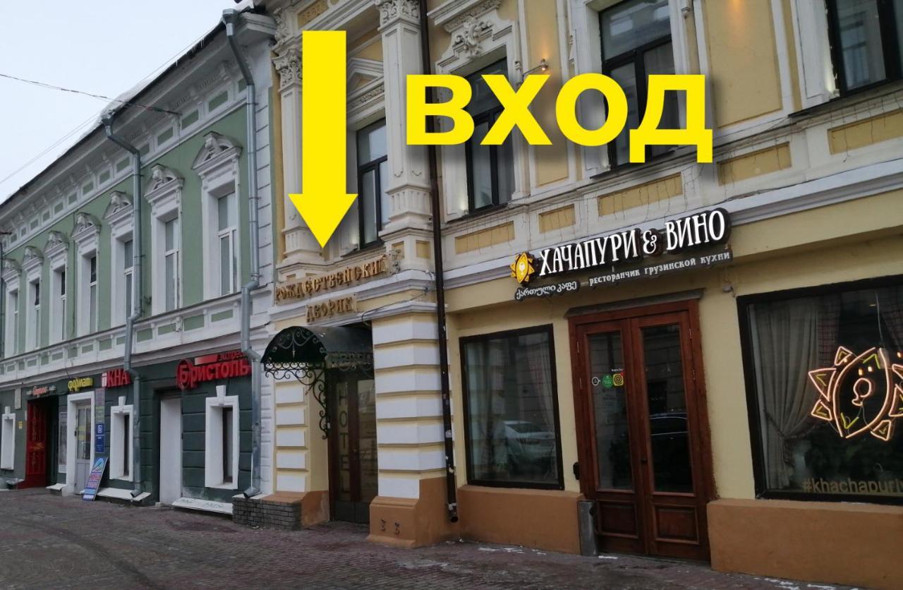 BOUTIQUE HOTEL ROZHDESTVENSKY DVORIK НИЖНИЙ НОВГОРОД 4* (Россия) - от 20235  RUB | NOCHI